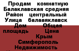 Продам 1 комнатную Балаклавская средняя › Район ­ центральный › Улица ­ балааяклавск › Дом ­ 95 › Общая площадь ­ 42 › Цена ­ 3 000 000 - Крым, Симферополь Недвижимость » Квартиры продажа   . Крым,Симферополь